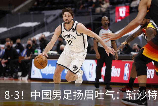 8-3！中国男足扬眉吐气：斩沙特+压日本，U15世界杯最新排名乱了