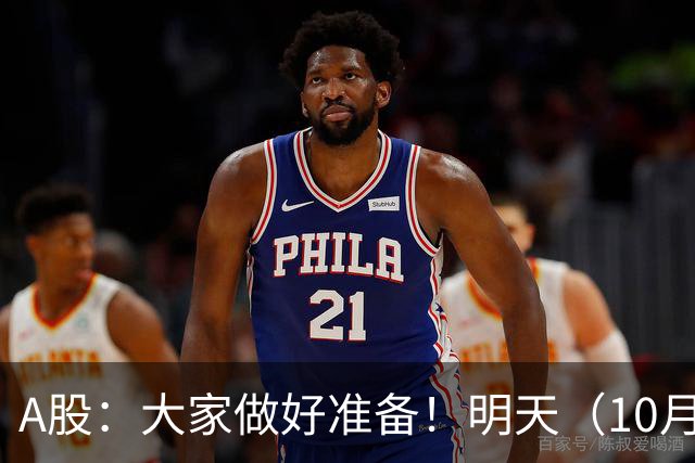 A股：大家做好准备！明天（10月26日）的市场会这样走