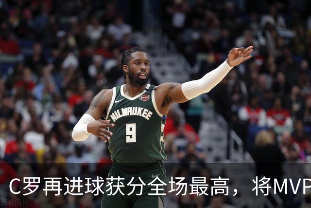 C罗再进球获分全场最高，将MVP让给队友，利雅得胜利豪取四连胜