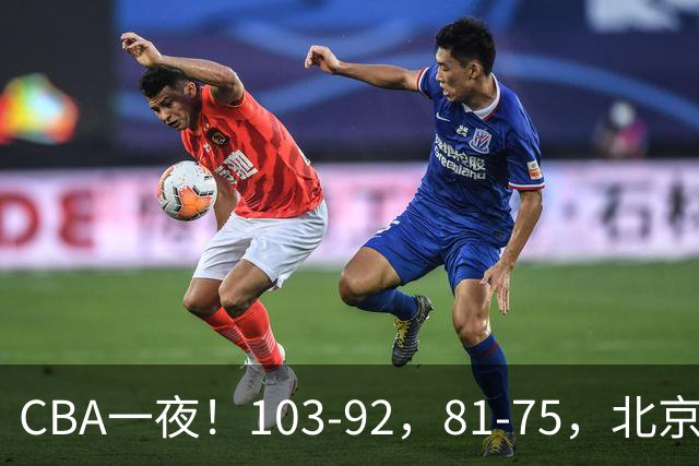 CBA一夜！103-92，81-75，北京，浙江全胜，辽宁首败，积分出炉