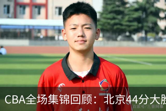 CBA全场集锦回顾：北京44分大胜广州豪取四连胜