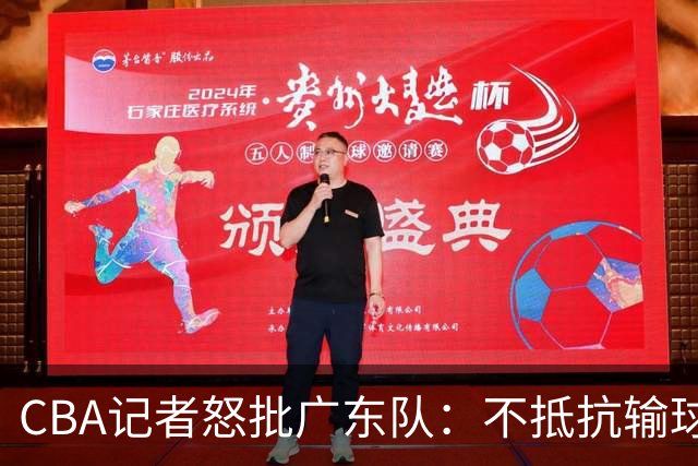 CBA记者怒批广东队：不抵抗输球，伤害了球队，也伤害了球迷