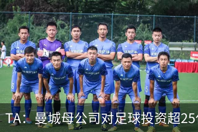 TA：曼城母公司对足球投资超25亿镑，穆巴拉克称CFG估值超73亿