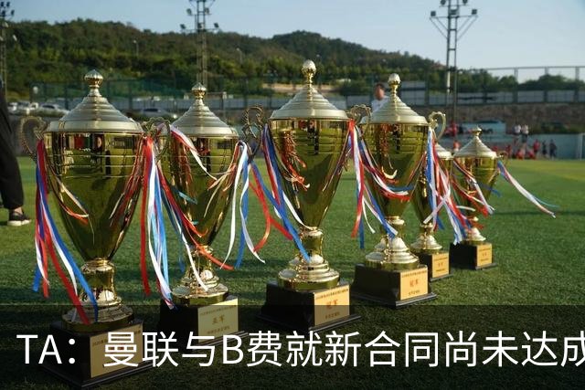 TA：曼联与B费就新合同尚未达成共识，俱乐部有+1选项