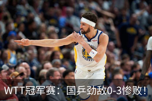 WTT冠军赛：国乒劲敌0-3惨败！莫雷加德零封，林诗栋次轮对手敲定