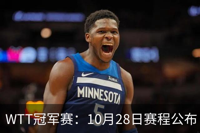 WTT冠军赛：10月28日赛程公布！国乒5大主力首秀，王曼昱等人登场
