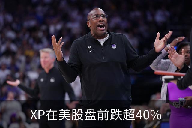 XP在美股盘前跌超40%